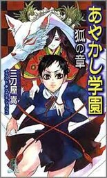 あやかし学園　狐の章