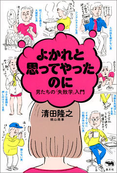 よかれと思ってやったのに