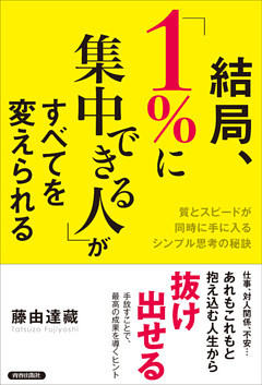 結局、「1％に集中できる人」がすべてを変えられる