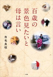 百歳の景色見たいと母は言い