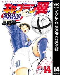キャプテン翼 ROAD TO 2002 14