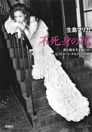 不死身の花—夜の街を生き抜いた元ストリート・チルドレンの私—