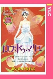 ロブ・ドゥ・マリエ 【単話売】