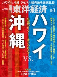 週刊東洋経済　2019年8月3日号