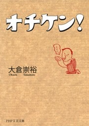 オチケン！