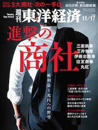 週刊東洋経済　2018年11月17日号