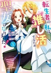 転生者の私は〝推し活〟するため聖女になりました！（コミック） 1巻