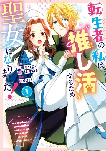 転生者の私は〝推し活〟するため聖女になりました！（コミック）