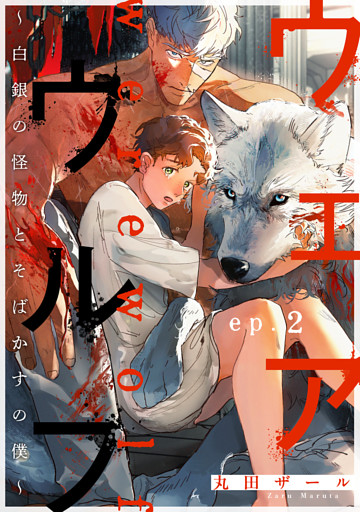 ウェアウルフ ～白銀の怪物とそばかすの僕～ ep.2