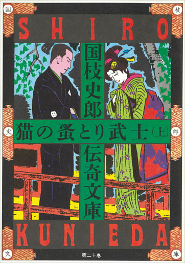 猫の蚤とり武士