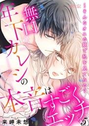 無口な年下カレシの本音はすごくエッチ～そんなオスの顔で私を見てたの？ 5