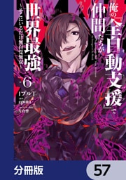 俺の『全自動支援（フルオートバフ）』で仲間たちが世界最強 ～そこにいるだけ無自覚無双～【分冊版】　57