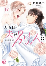 ある日夫が別人に【単行本版】IV～連日連夜注がれて～【電子書店限定特典付き】