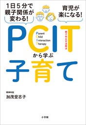 １日５分で親子関係が変わる！育児が楽になる！ＰＣＩＴから学ぶ子育て