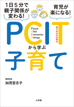 １日５分で親子関係が変わる！育児が楽になる！ＰＣＩＴから学ぶ子育て