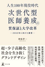 人生100年現役時代、次世代型医師養成の質保証と大学改革　─2050 年に向けた提言─