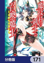 魔技科の剣士と召喚魔王【分冊版】　171