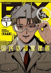 ＰＡＸ　国民幸福管理局　分冊版（１）