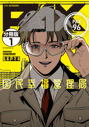 ＰＡＸ　国民幸福管理局　分冊版