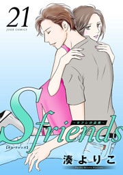 S-friends ～セフレの品格～ 21