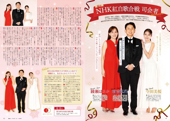 ［第76回 NHK紅白歌合戦］司会者インタビュー 綾瀬はるか＆有吉弘行＆今田美桜