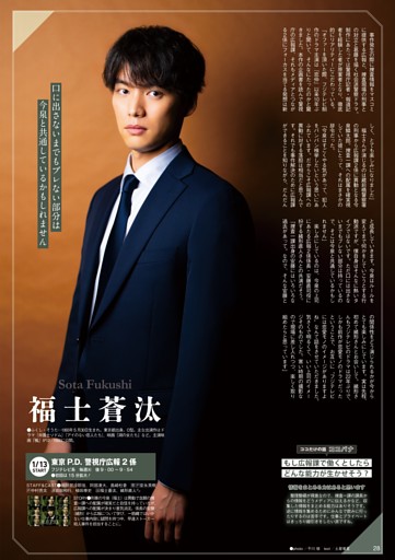 ［冬ドラマ主役メッセージ］福士蒼汰『東京P.D. 警視庁広報2係』