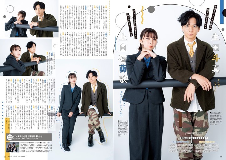 ［冬ドラマ主役メッセージ］上白石萌歌＆生田斗真『パンダより恋が苦手な私たち』