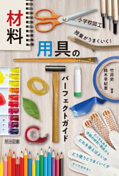 小学校図工 授業がうまくいく！材料・用具のパーフェクトガイド
