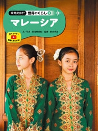 マレーシア８　現地取材！　世界のくらし