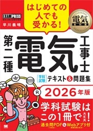 電気教科書 第二種電気工事士［学科試験］はじめての人でも受かる！テキスト＆問題集 2026年版