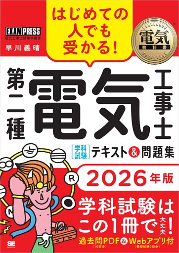 電気教科書 第二種電気工事士［学科試験］はじめての人でも受かる！テキスト＆問題集 2026年版