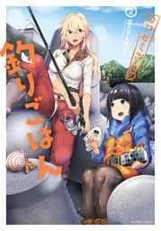 カワセミさんの釣りごはん 2