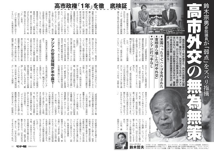 〔高市政権〕高市政権「１年」を徹底検証　鈴木宗男参院議員が「弱点」をズバリ指摘　高市外交の無為無策