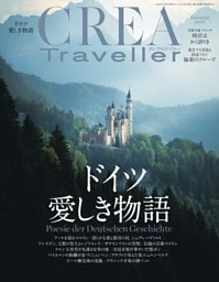 CREA Traveller 2026年秋号