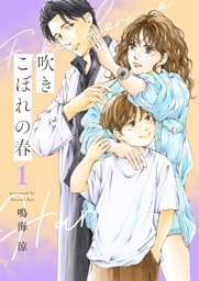 吹きこぼれの春【描き下ろしおまけ付き特装版】