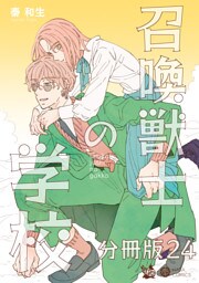 召喚獣士の学校 分冊版24