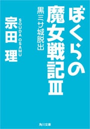 ぼくらの魔女戦記ＩＩＩ　黒ミサ城脱出