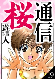 桜通信　愛蔵版　19