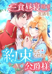 三食昼寝付き生活を約束してください、公爵様 147話