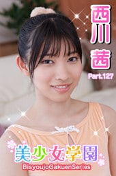 美少女学園　西川茜　Part.127