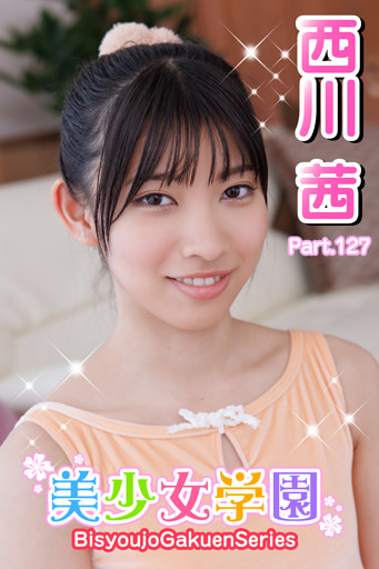 美少女学園　西川茜　Part.127