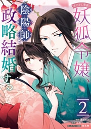 あやかし華族の妖狐令嬢、陰陽師と政略結婚する: 2【電子限定描き下ろし付き】