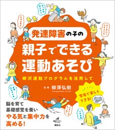 発達障害の子の親子でできる運動あそび　柳沢運動プログラムを活用して