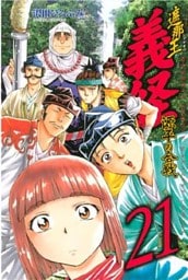 遮那王 義経 源平の合戦(21)