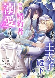 多忙な王太子殿下は仮初の婚約者に溺愛を注ぐ