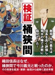検証桶狭間。敵将・今川義元は信長を高く評価し、背水の陣で決戦に臨んでいた！