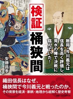 検証桶狭間。敵将・今川義元は信長を高く評価し、背水の陣で決戦に臨んでいた！