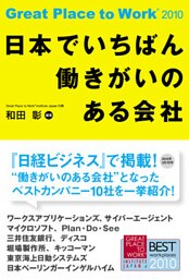 日本でいちばん働きがいのある会社