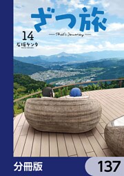 ざつ旅-That’s Journey-【分冊版】　137