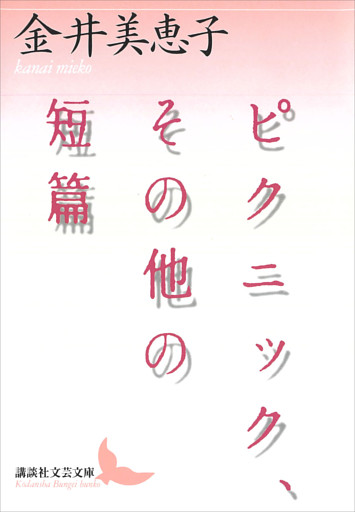 ピクニック、その他の短篇